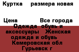 Куртка 62 размера новая › Цена ­ 3 000 - Все города Одежда, обувь и аксессуары » Женская одежда и обувь   . Кемеровская обл.,Гурьевск г.